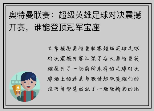 奥特曼联赛：超级英雄足球对决震撼开赛，谁能登顶冠军宝座