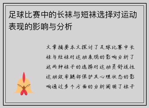 足球比赛中的长袜与短袜选择对运动表现的影响与分析