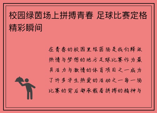 校园绿茵场上拼搏青春 足球比赛定格精彩瞬间