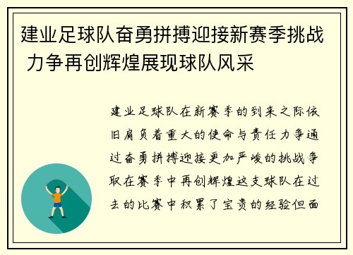 建业足球队奋勇拼搏迎接新赛季挑战 力争再创辉煌展现球队风采