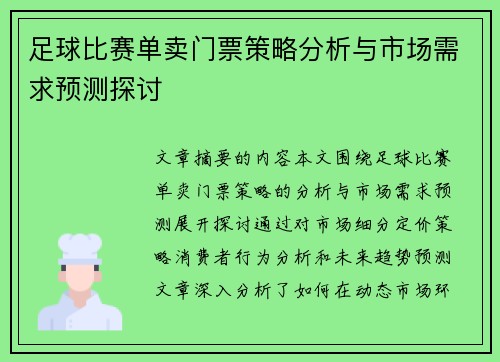 足球比赛单卖门票策略分析与市场需求预测探讨