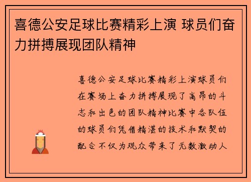 喜德公安足球比赛精彩上演 球员们奋力拼搏展现团队精神