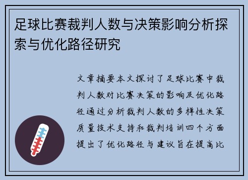 足球比赛裁判人数与决策影响分析探索与优化路径研究