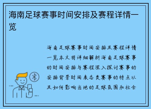 海南足球赛事时间安排及赛程详情一览