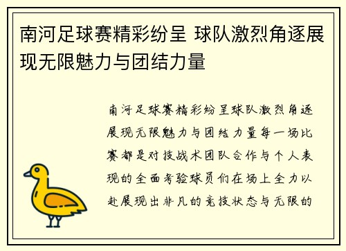 南河足球赛精彩纷呈 球队激烈角逐展现无限魅力与团结力量