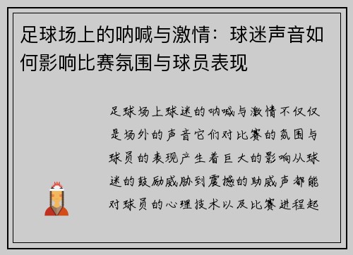 足球场上的呐喊与激情：球迷声音如何影响比赛氛围与球员表现