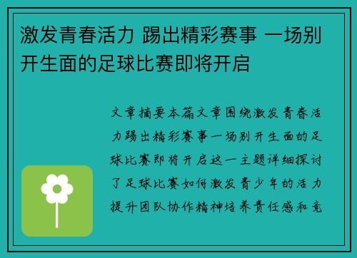 激发青春活力 踢出精彩赛事 一场别开生面的足球比赛即将开启