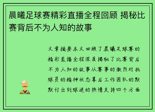 晨曦足球赛精彩直播全程回顾 揭秘比赛背后不为人知的故事