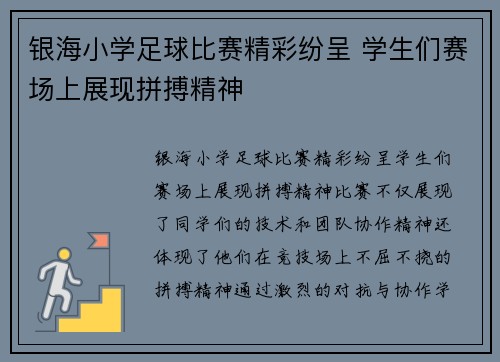 银海小学足球比赛精彩纷呈 学生们赛场上展现拼搏精神
