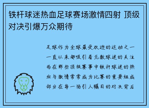 铁杆球迷热血足球赛场激情四射 顶级对决引爆万众期待