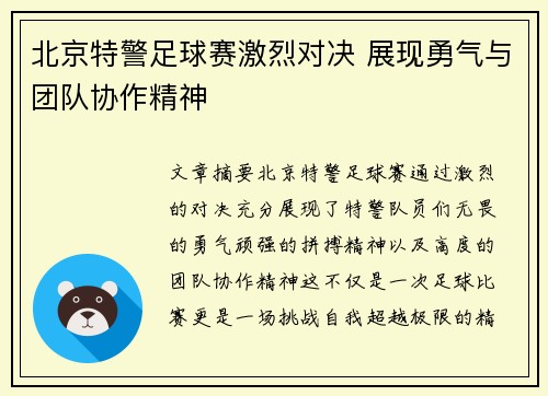 北京特警足球赛激烈对决 展现勇气与团队协作精神