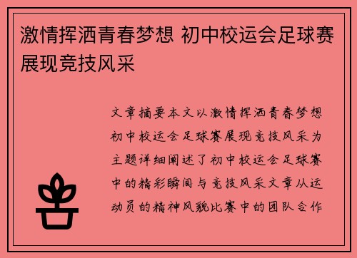 激情挥洒青春梦想 初中校运会足球赛展现竞技风采