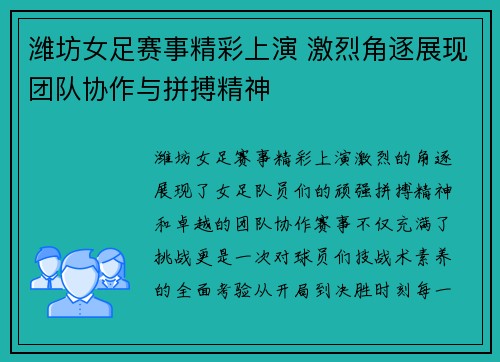潍坊女足赛事精彩上演 激烈角逐展现团队协作与拼搏精神