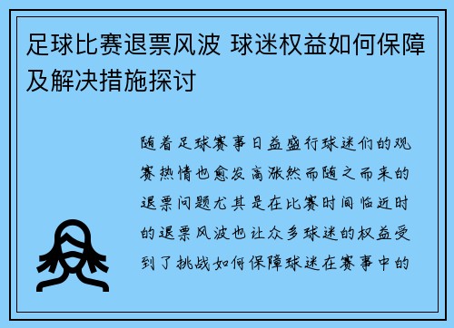 足球比赛退票风波 球迷权益如何保障及解决措施探讨