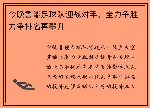 今晚鲁能足球队迎战对手，全力争胜力争排名再攀升