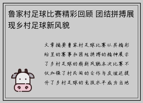 鲁家村足球比赛精彩回顾 团结拼搏展现乡村足球新风貌