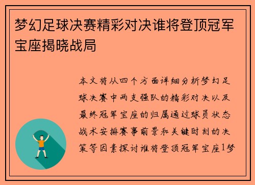 梦幻足球决赛精彩对决谁将登顶冠军宝座揭晓战局