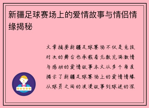 新疆足球赛场上的爱情故事与情侣情缘揭秘