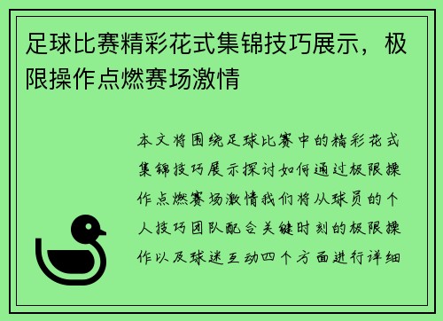 足球比赛精彩花式集锦技巧展示，极限操作点燃赛场激情