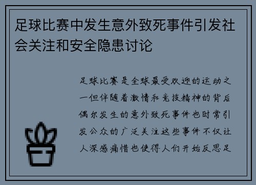 足球比赛中发生意外致死事件引发社会关注和安全隐患讨论