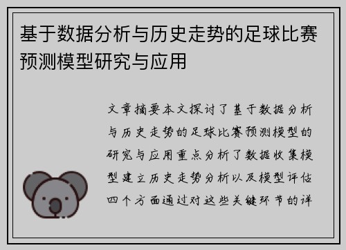 基于数据分析与历史走势的足球比赛预测模型研究与应用