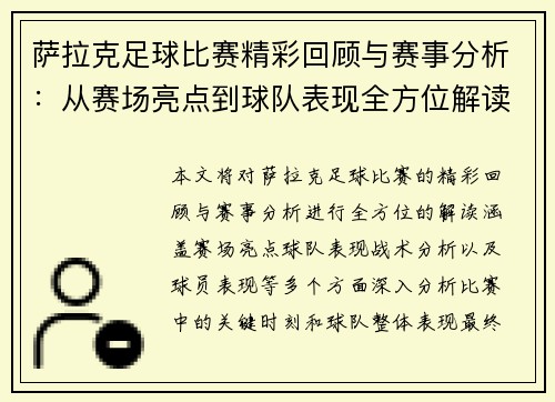 萨拉克足球比赛精彩回顾与赛事分析：从赛场亮点到球队表现全方位解读