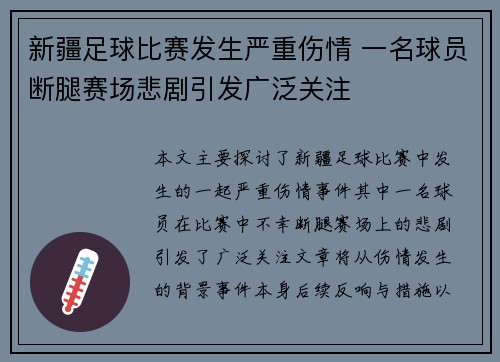新疆足球比赛发生严重伤情 一名球员断腿赛场悲剧引发广泛关注