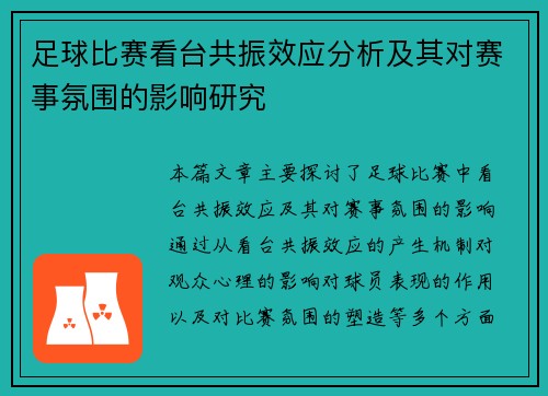 足球比赛看台共振效应分析及其对赛事氛围的影响研究