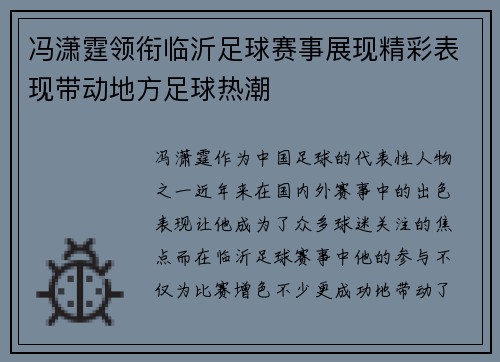 冯潇霆领衔临沂足球赛事展现精彩表现带动地方足球热潮