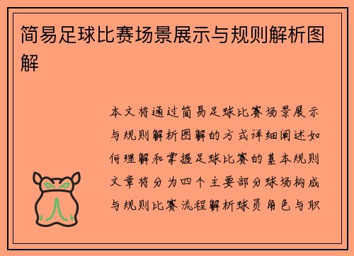 简易足球比赛场景展示与规则解析图解