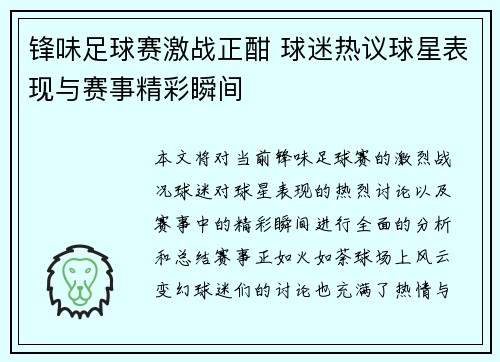 锋味足球赛激战正酣 球迷热议球星表现与赛事精彩瞬间