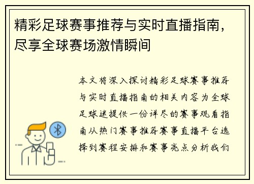 精彩足球赛事推荐与实时直播指南，尽享全球赛场激情瞬间