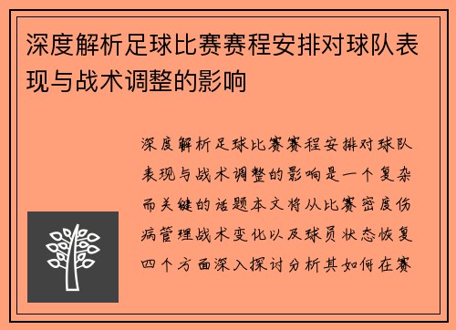 深度解析足球比赛赛程安排对球队表现与战术调整的影响
