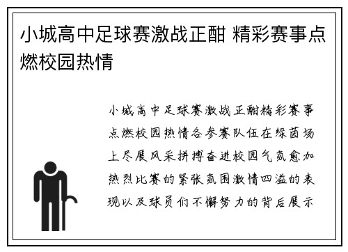 小城高中足球赛激战正酣 精彩赛事点燃校园热情