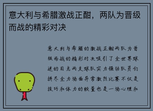 意大利与希腊激战正酣，两队为晋级而战的精彩对决
