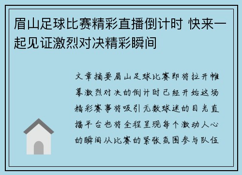 眉山足球比赛精彩直播倒计时 快来一起见证激烈对决精彩瞬间