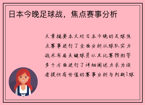 日本今晚足球战，焦点赛事分析