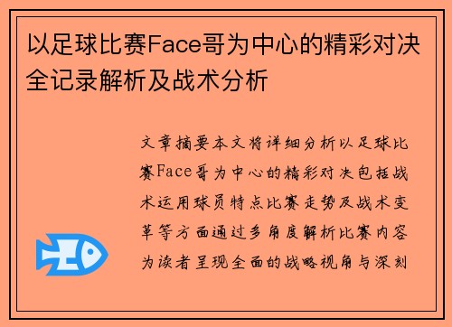 以足球比赛Face哥为中心的精彩对决全记录解析及战术分析