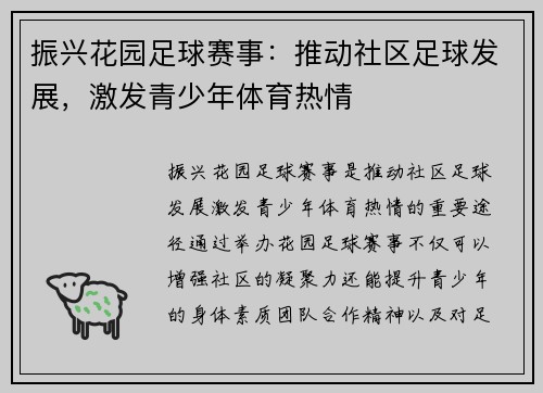 振兴花园足球赛事：推动社区足球发展，激发青少年体育热情