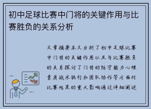 初中足球比赛中门将的关键作用与比赛胜负的关系分析