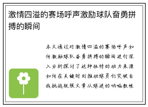 激情四溢的赛场呼声激励球队奋勇拼搏的瞬间