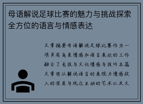 母语解说足球比赛的魅力与挑战探索全方位的语言与情感表达