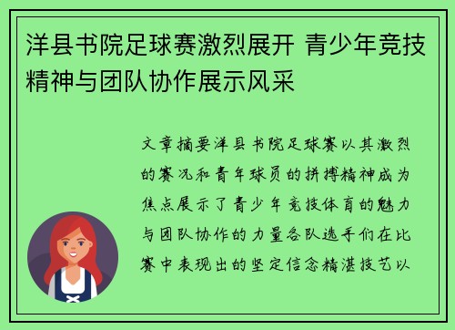 洋县书院足球赛激烈展开 青少年竞技精神与团队协作展示风采