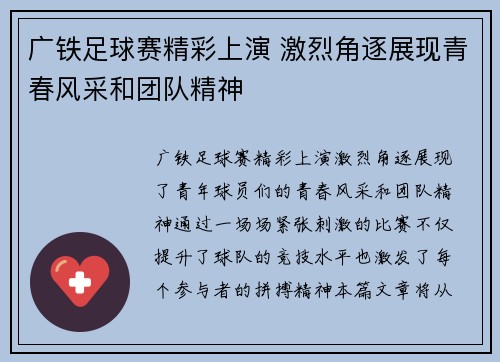 广铁足球赛精彩上演 激烈角逐展现青春风采和团队精神