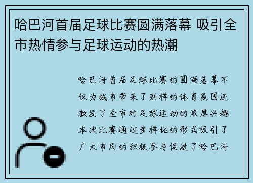 哈巴河首届足球比赛圆满落幕 吸引全市热情参与足球运动的热潮