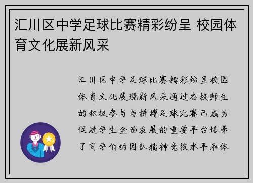 汇川区中学足球比赛精彩纷呈 校园体育文化展新风采