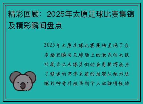 精彩回顾：2025年太原足球比赛集锦及精彩瞬间盘点