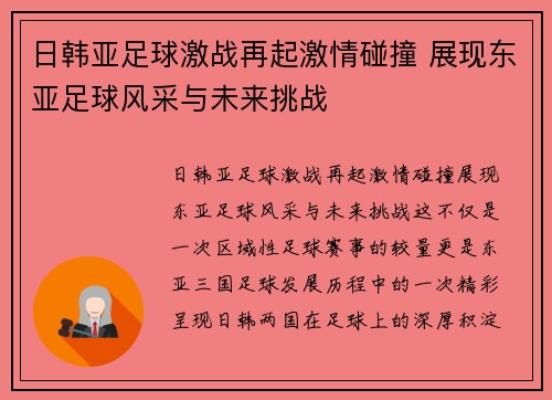 日韩亚足球激战再起激情碰撞 展现东亚足球风采与未来挑战