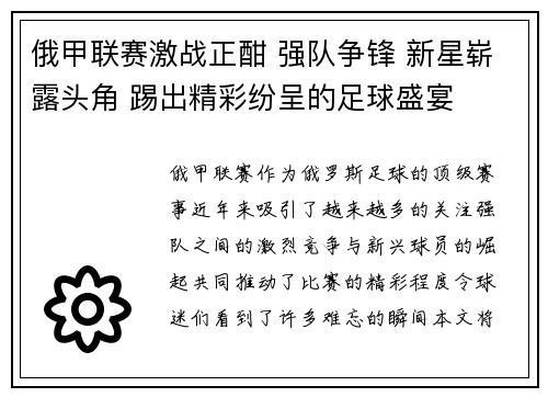 俄甲联赛激战正酣 强队争锋 新星崭露头角 踢出精彩纷呈的足球盛宴