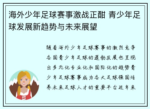 海外少年足球赛事激战正酣 青少年足球发展新趋势与未来展望